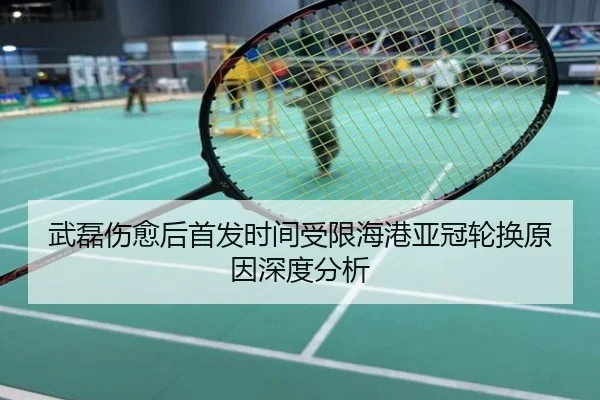 武磊伤愈后首发时间受限海港亚冠轮换原因深度分析